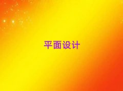 Kݽ鋅^(q)ƽO(sh)Ӌ(j)W(xu)УЩ