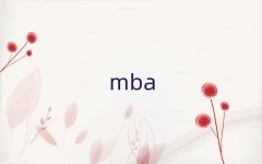 2025걱MBAӖ(xn)C(j)(gu)