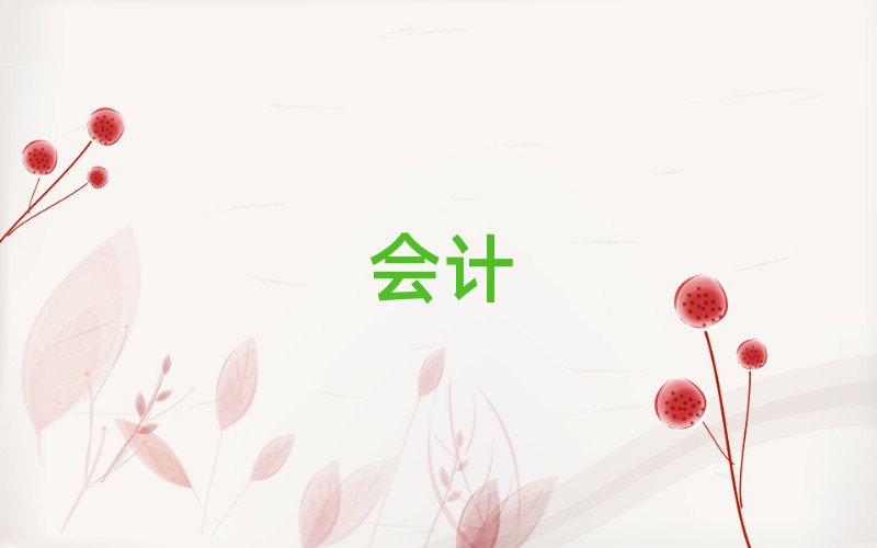 ¹կW(xu)ע(c)(hu)Ӌ(j)
