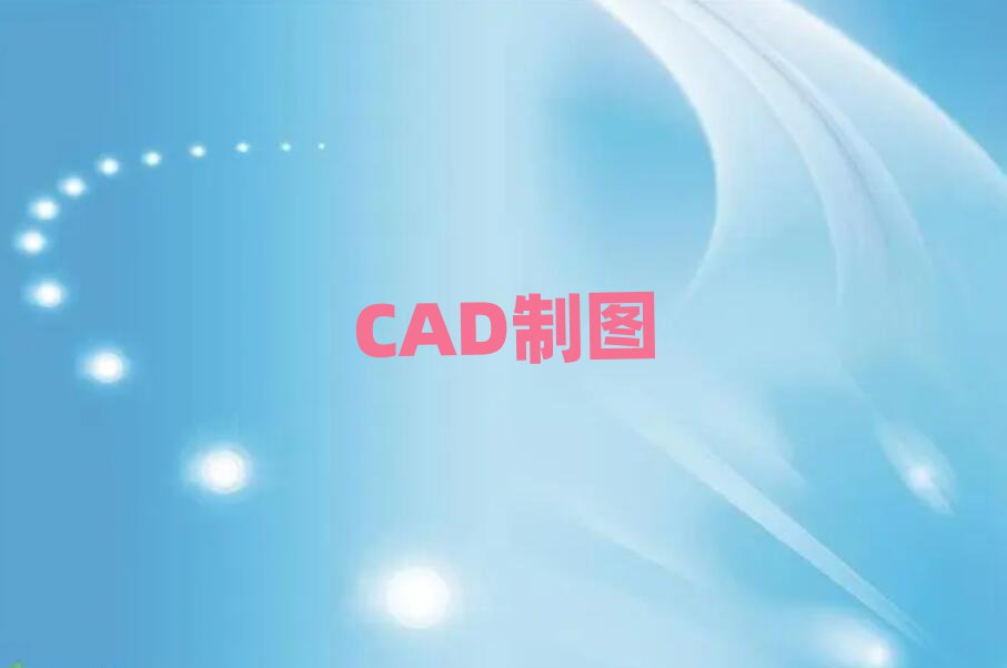 mݰ^(q)ȥW(xu)CADƈDO(sh)Ӌ(j)