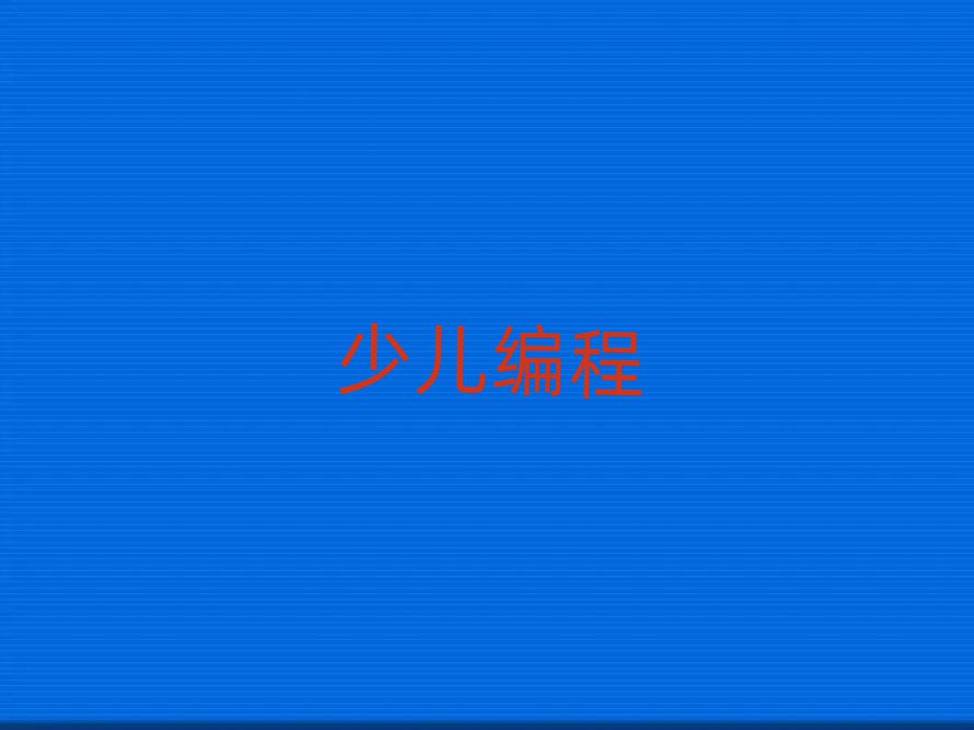 2020(yng)W(xu)كW(xu)scratchȤζ̌W(xu)M(fi)X(qin)