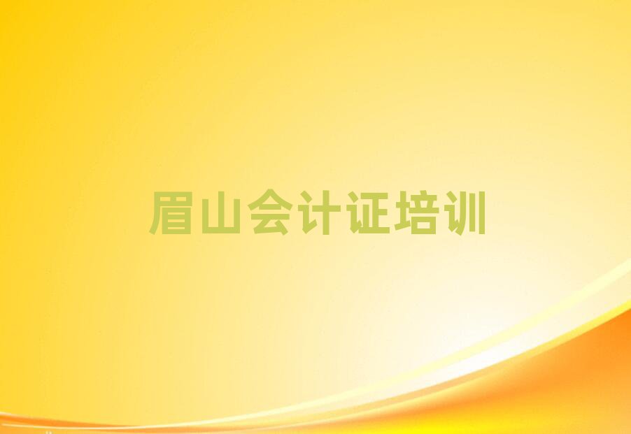 眉山會(huì)計(jì)證培訓(xùn)價(jià)格