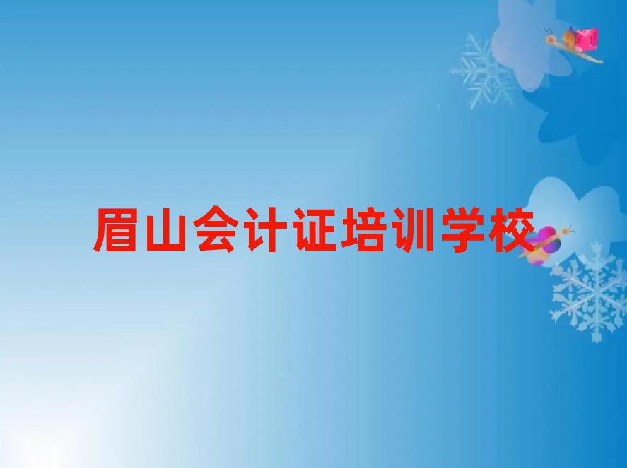 眉山會(huì)計(jì)證培訓(xùn)價(jià)格
