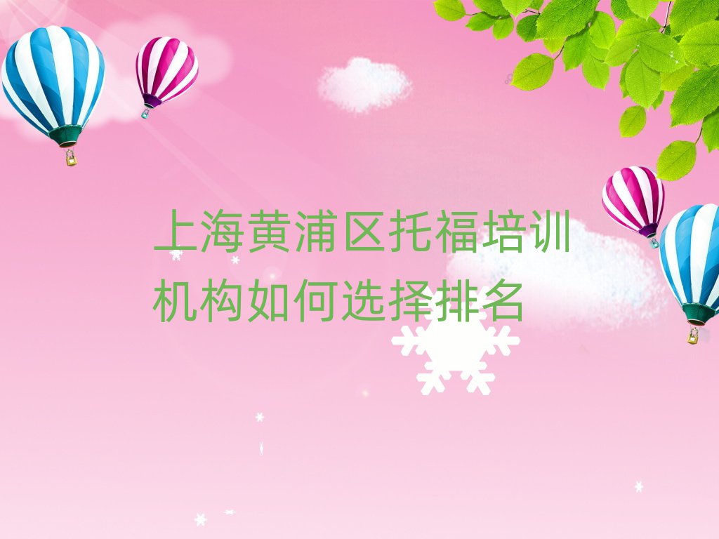 上海黃浦區(qū)托福培訓(xùn)機(jī)構(gòu)如何選擇排名