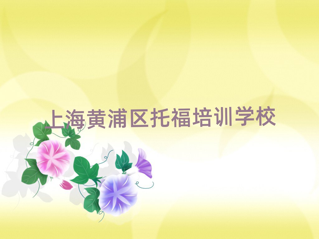 上海黃浦區(qū)托福培訓(xùn)機(jī)構(gòu)如何選擇排名