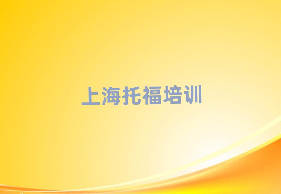 上海黃浦區(qū)托福培訓(xùn)機(jī)構(gòu)如何選擇排名