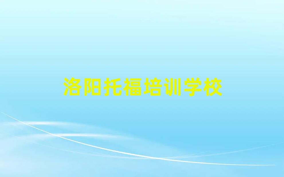 洛陽哪有托福培訓班名單