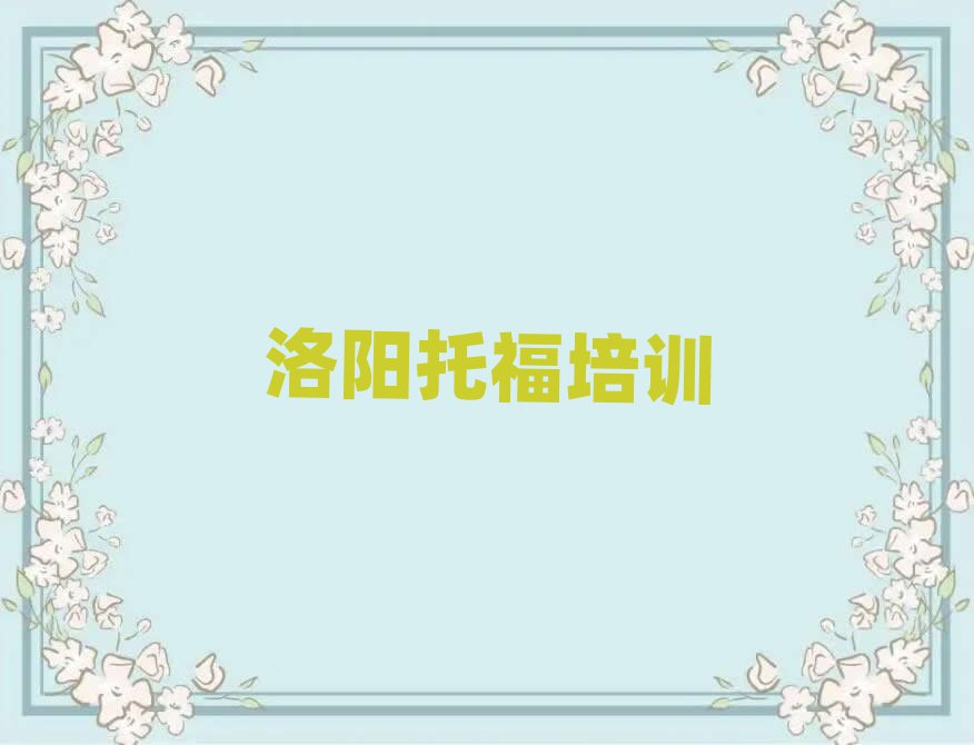 洛陽哪有托福培訓班名單