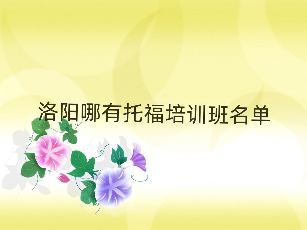 洛陽哪有托福培訓班名單