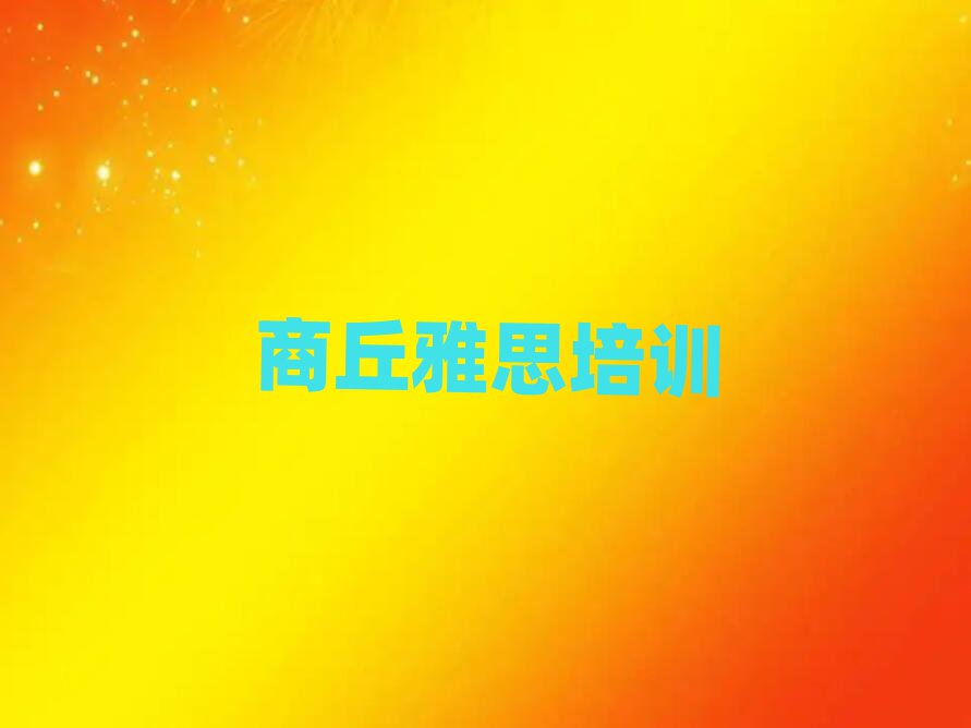 商丘雅思培訓(xùn)在哪學(xué)排名前十