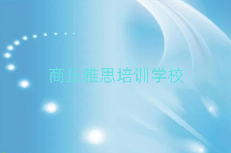 商丘雅思培訓(xùn)在哪學(xué)排名前十
