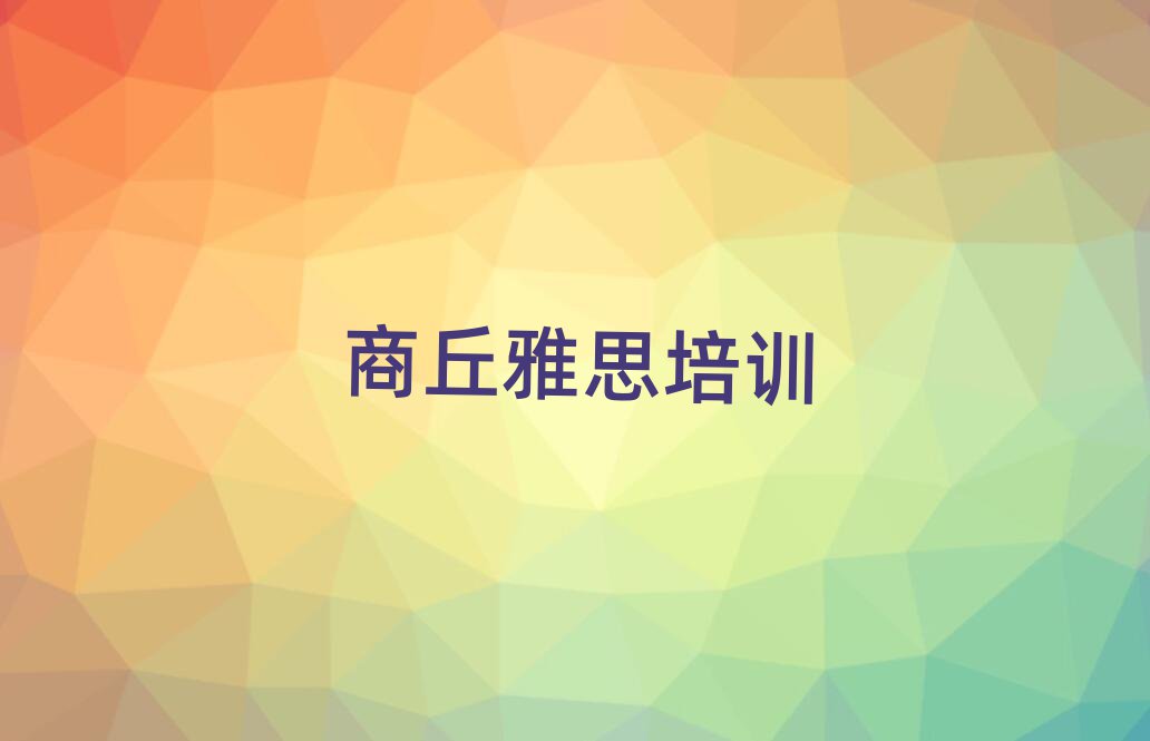 商丘雅思培訓(xùn)在哪學(xué)排名前十