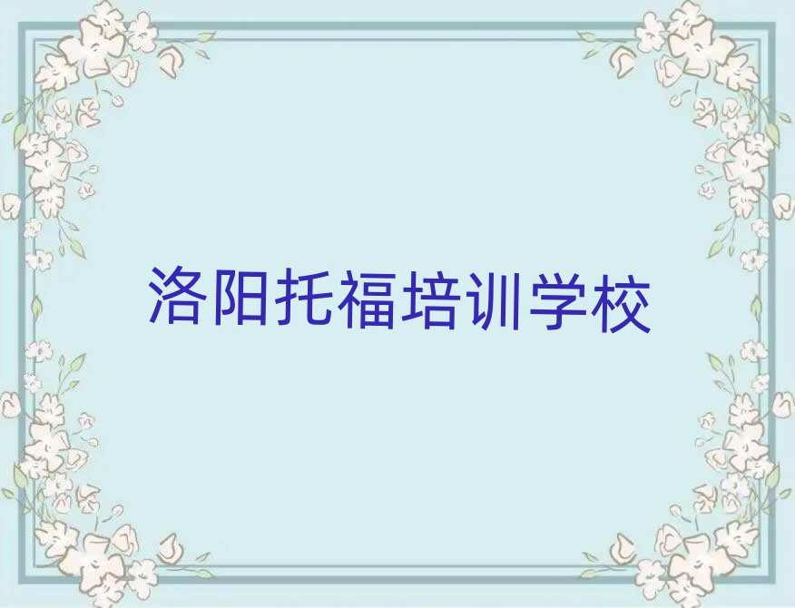 洛陽(yáng)線上托福培訓(xùn)名單榜首出爐