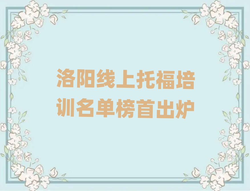 洛陽(yáng)線上托福培訓(xùn)名單榜首出爐