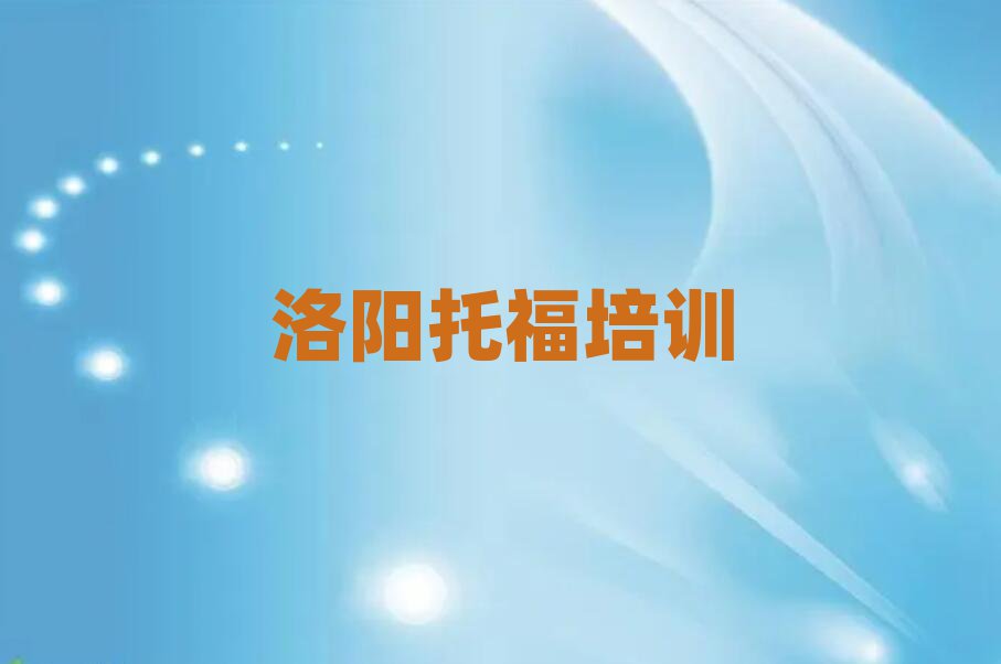 洛陽(yáng)線上托福培訓(xùn)名單榜首出爐