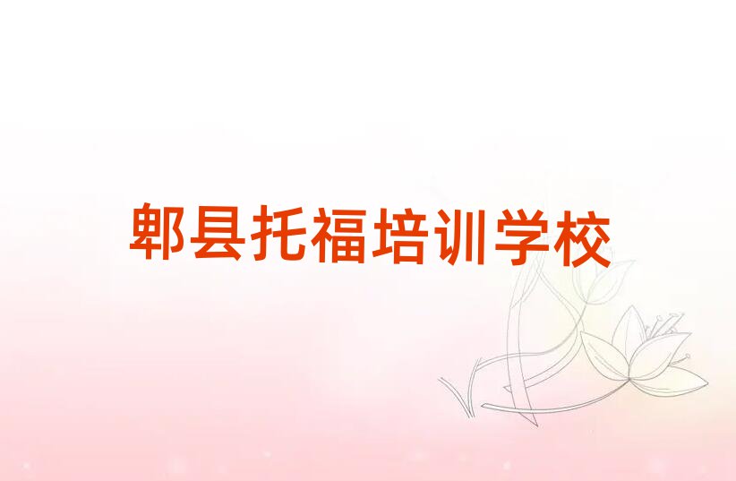 郫縣托福網(wǎng)絡(luò)教學(xué)十大名單排名甄選