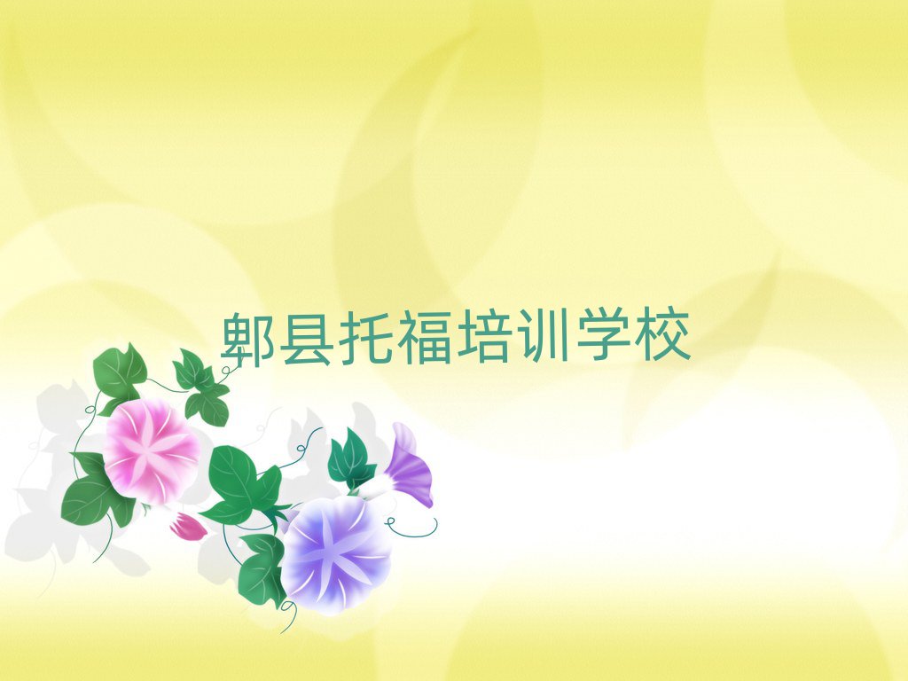郫縣托福網(wǎng)絡(luò)教學(xué)十大名單排名甄選
