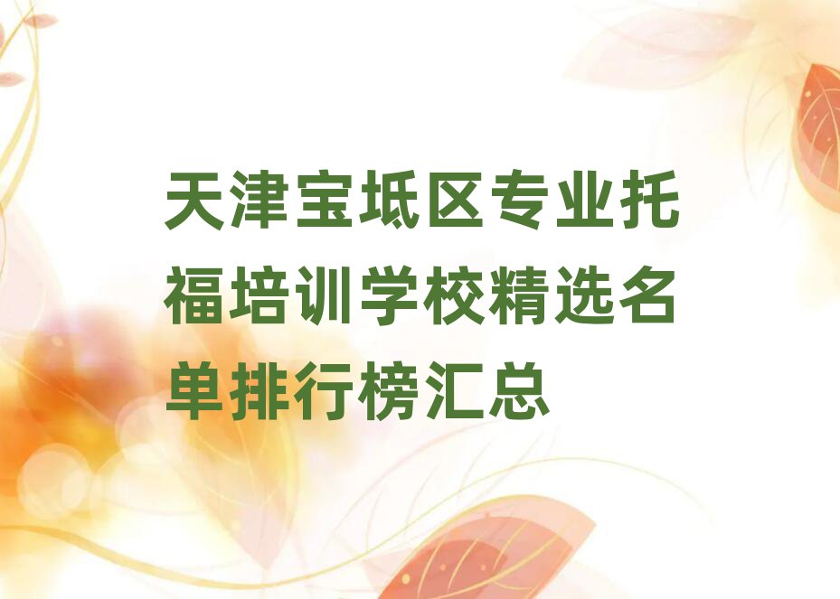 天津?qū)氎鎱^(qū)專業(yè)托福培訓(xùn)學(xué)校精選名單排行榜匯總