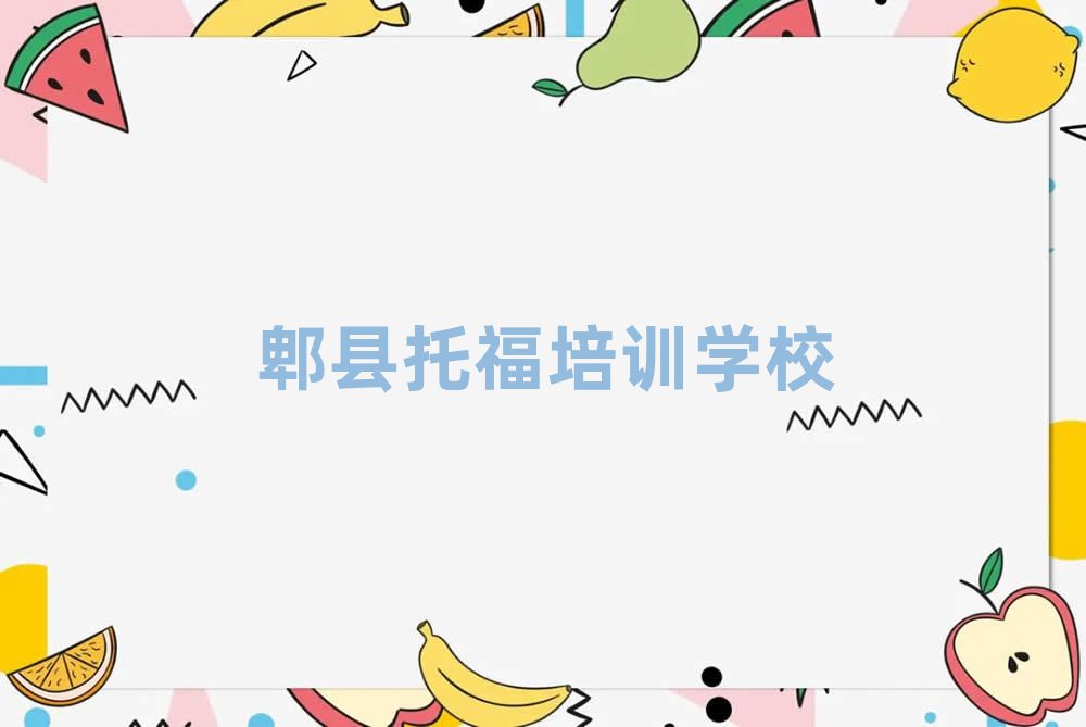 郫縣學托福去哪里好
