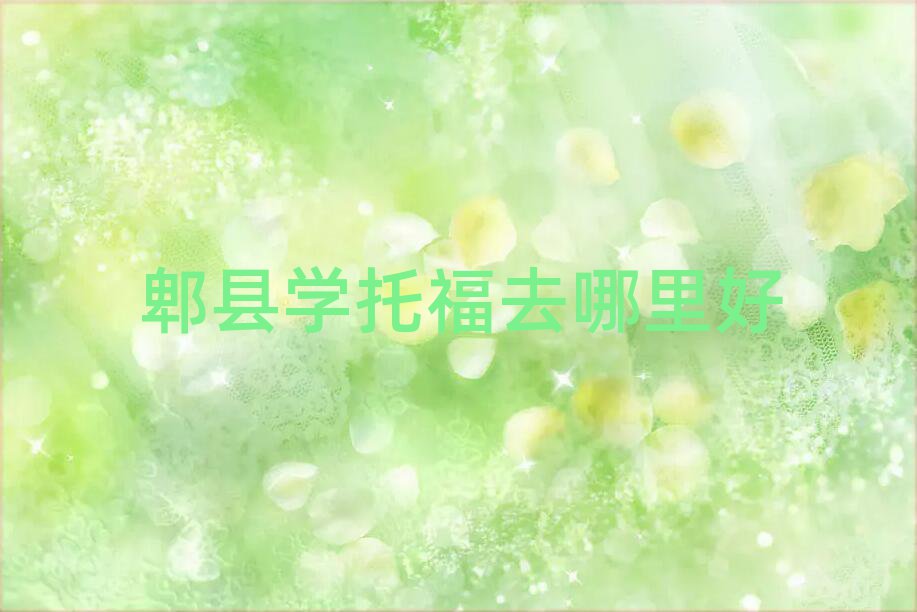 郫縣學托福去哪里好