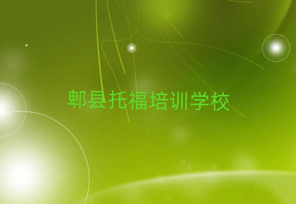 郫縣學托福去哪里好