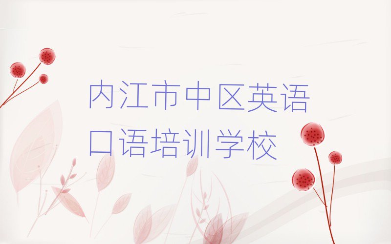 內(nèi)江市中區(qū)英語口語訓(xùn)練營名單榜首精選出爐