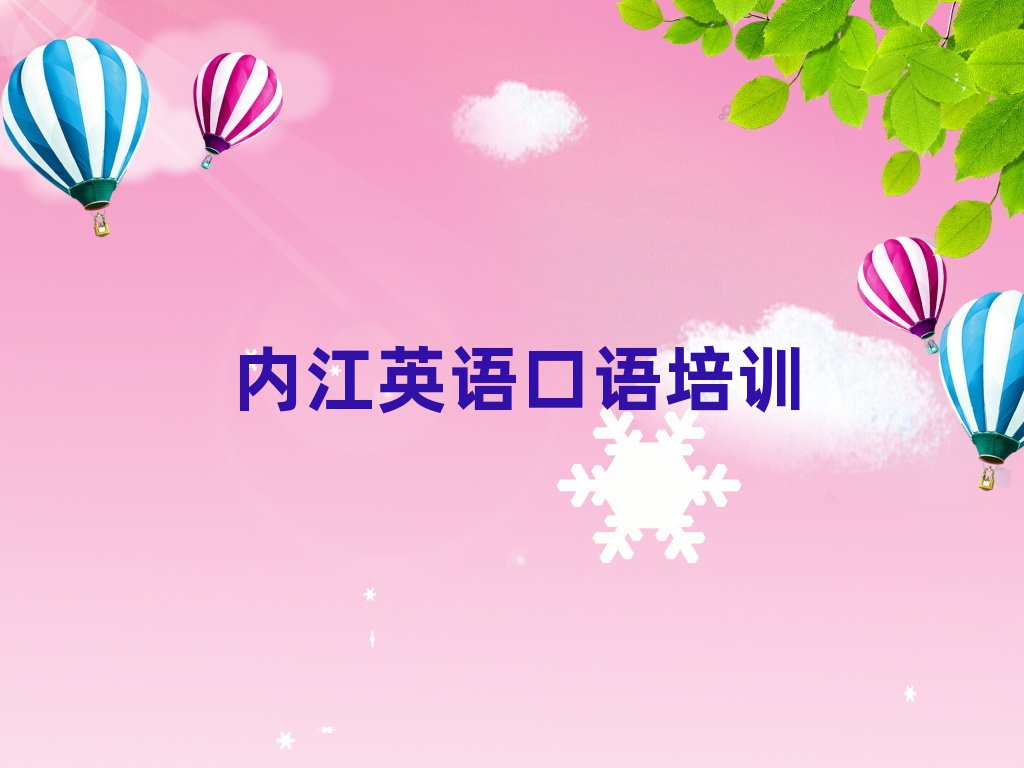 內(nèi)江市中區(qū)英語口語訓(xùn)練營名單榜首精選出爐
