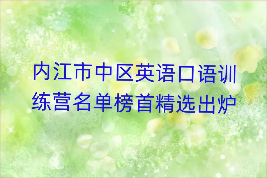 內(nèi)江市中區(qū)英語口語訓(xùn)練營名單榜首精選出爐