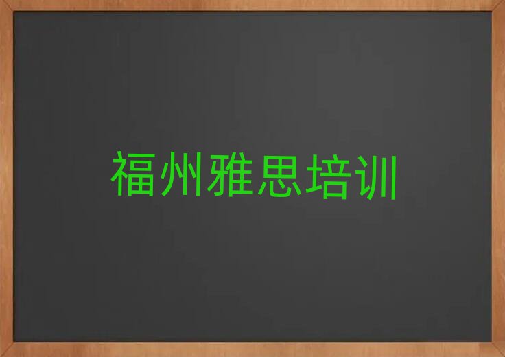 1月福州馬尾區(qū)雅思培訓(xùn)課程多少錢一個(gè)月十大排名