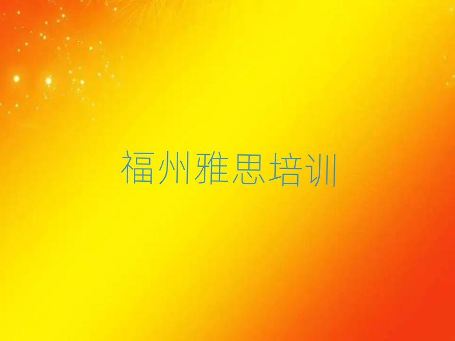 1月福州馬尾區(qū)雅思培訓(xùn)課程多少錢一個(gè)月十大排名