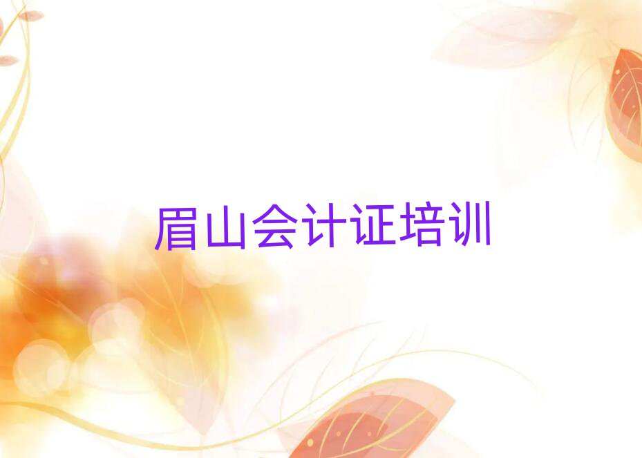 眉山彭山區(qū)會(huì)計(jì)證需要培訓(xùn)嗎名單更新匯總