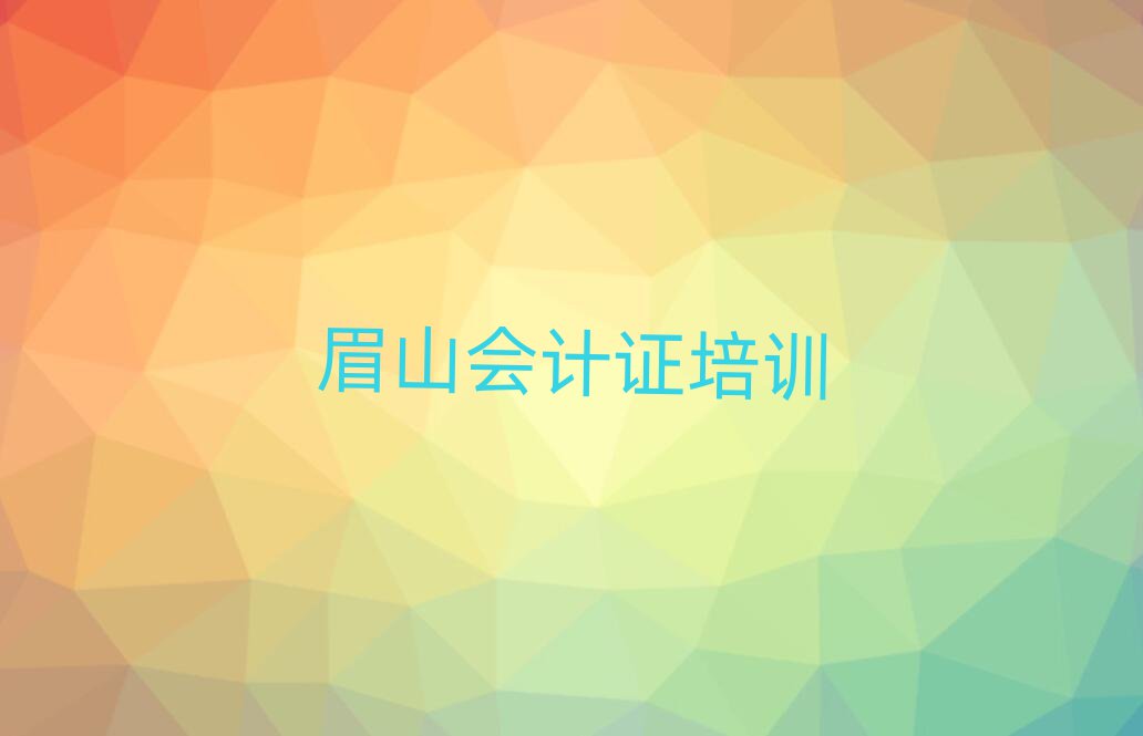 眉山彭山區(qū)會(huì)計(jì)證需要培訓(xùn)嗎名單更新匯總