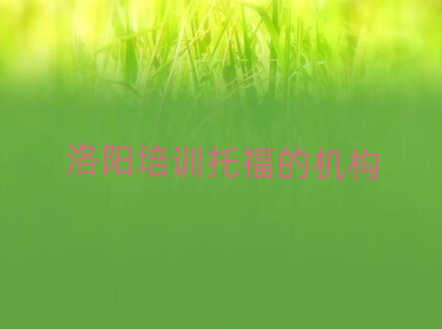 洛陽培訓(xùn)托福的機(jī)構(gòu)