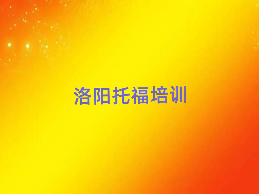 洛陽培訓(xùn)托福的機(jī)構(gòu)