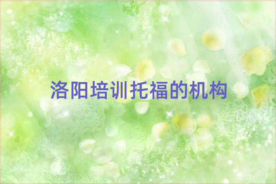 洛陽培訓(xùn)托福的機(jī)構(gòu)