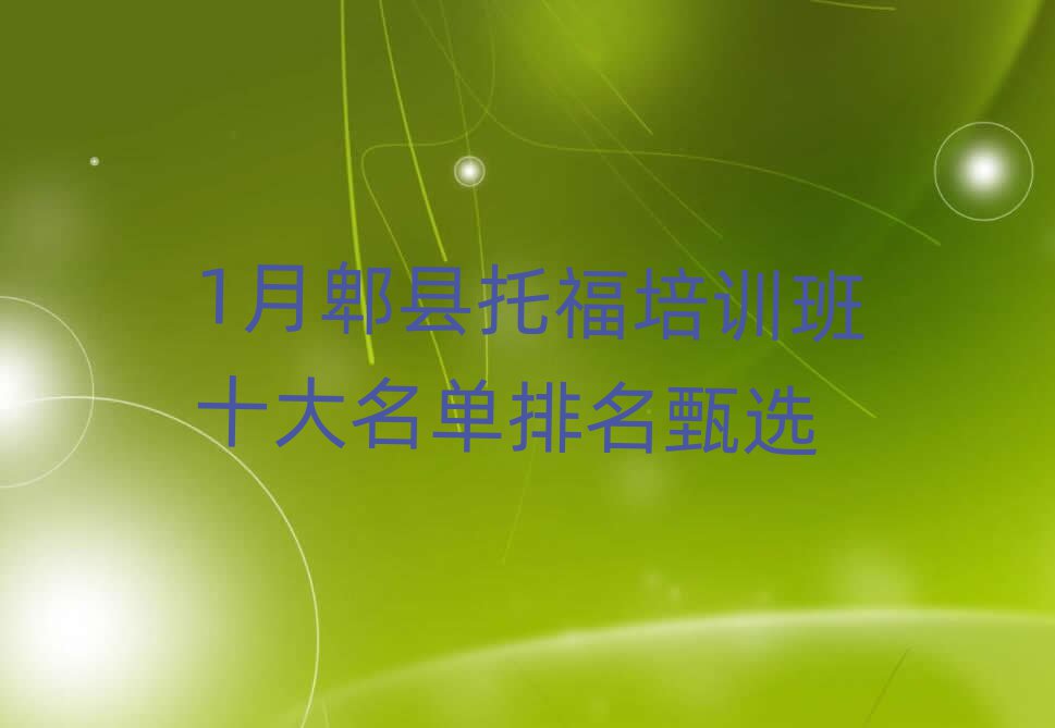 1月郫縣托福培訓班十大名單排名甄選