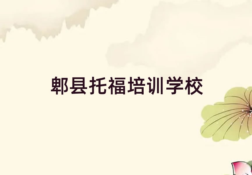 1月郫縣托福培訓班十大名單排名甄選