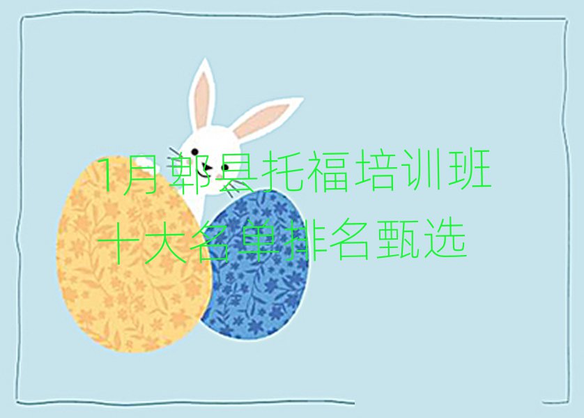 1月郫縣托福培訓班十大名單排名甄選