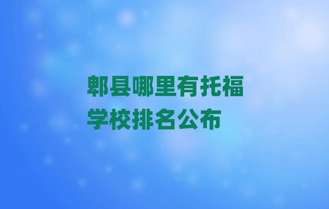 郫縣哪里有托福學(xué)校排名公布