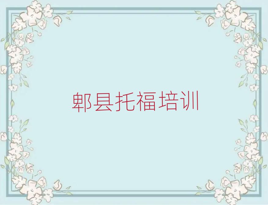 郫縣哪里有托福學(xué)校排名公布