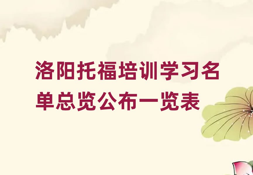 洛陽托福培訓(xùn)學(xué)習(xí)名單總覽公布一覽表