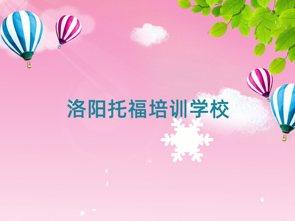 洛陽托福培訓(xùn)學(xué)習(xí)名單總覽公布一覽表