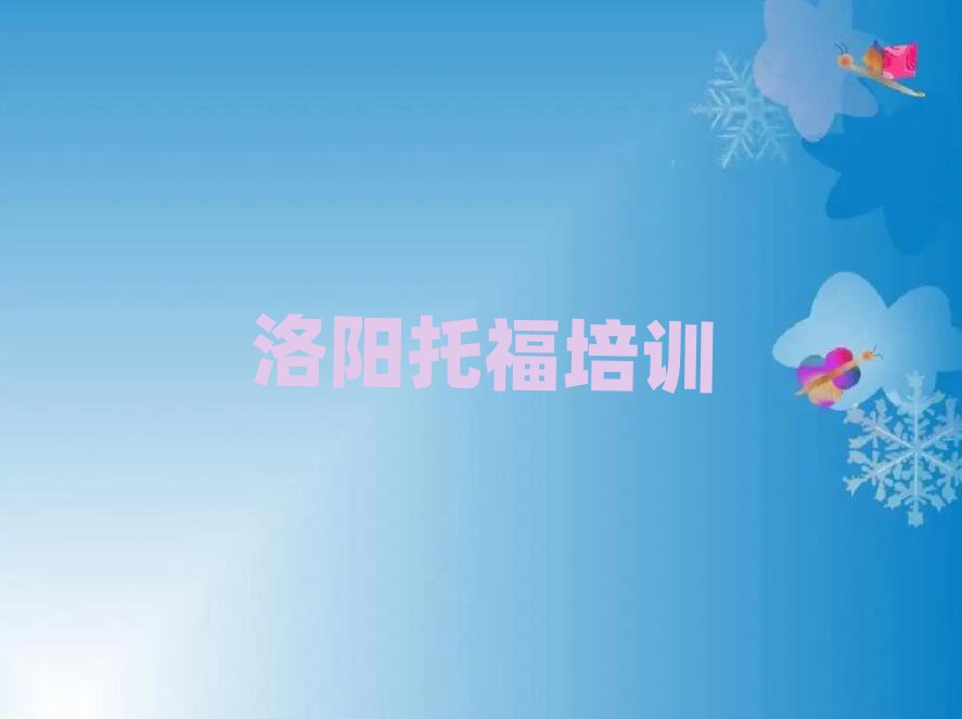 洛陽托福培訓(xùn)學(xué)習(xí)名單總覽公布一覽表