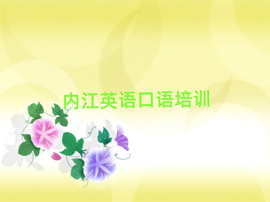 內(nèi)江市中區(qū)學(xué)英語(yǔ)口語(yǔ)到哪里值得推薦的名單榜首一覽