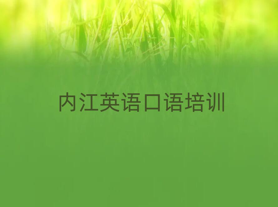 內(nèi)江市中區(qū)學(xué)英語(yǔ)口語(yǔ)到哪里值得推薦的名單榜首一覽