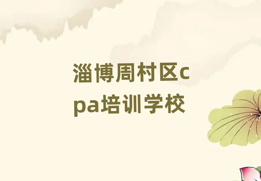 2025年淄博周村區(qū)cpa培訓多少錢一節(jié)課合適