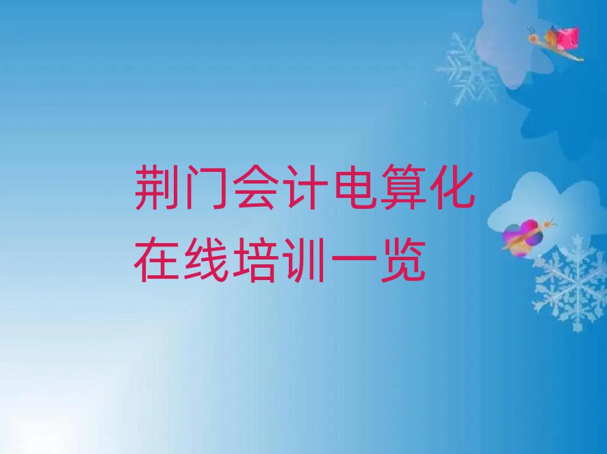 荊門會計電算化在線培訓(xùn)一覽