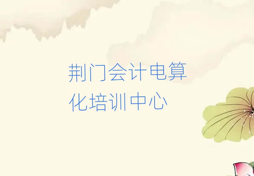 荊門會計電算化在線培訓(xùn)一覽