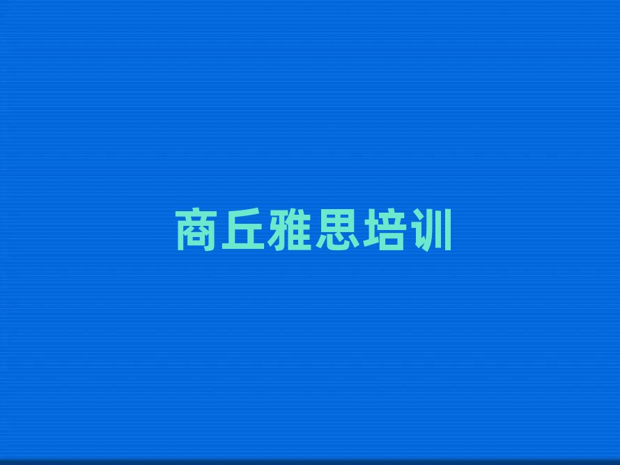商丘去哪學(xué)雅思名單榜首出爐