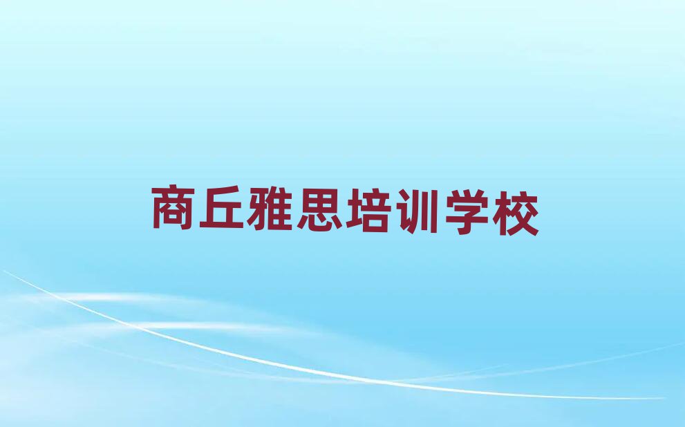 商丘去哪學(xué)雅思名單榜首出爐